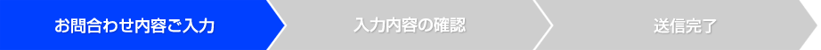 お問い合わせ内容ご入力