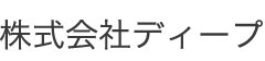 株式会社ディープ