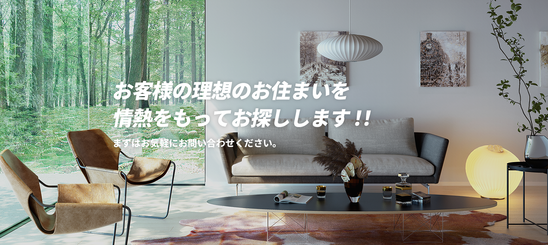 お客様の理想のお住まいを情熱をもってお探しします！！まずはお気軽にお問い合わせください。