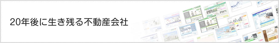 20年後に生き残る不動産会社