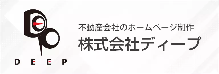 不動産会社のホームページ制作　株式会社ディープ