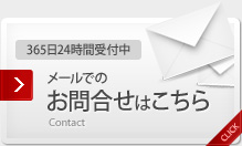 メールでのお問合せはこちら　365日24時間受付中