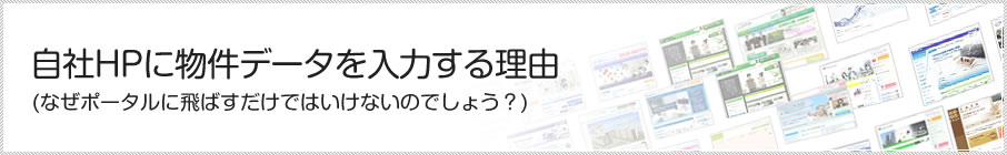 自社HPに物件データを入力する理由