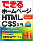 できるホームページ HTML&CSS入門 Windows 7/Vista/XP対応