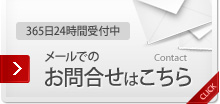 365日24時間受付中メールでのお問合せはこちら