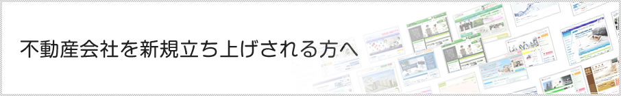 新規開業される方へ