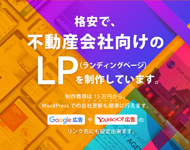 格安で不動産会社向けのLP(ランディグページ）を制作しています。制作費用は15万円から。WordPressでの自社更新も簡単に行えます。Google広告やYahoo!広告のリンク先にも設定出来ます。