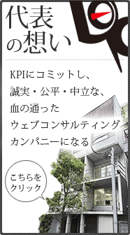 代表の想い　KPIにコミットし、誠実・公平・中立な、地の通ったウェブコンサルティングカンパニーになる