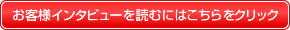 お客様インタビューを読むにはこちらをクリック
