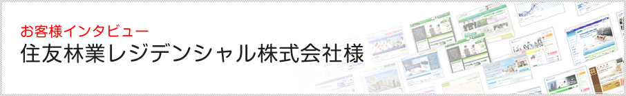 お客様インタビュー　住友林業レジデンシャル株式会社様