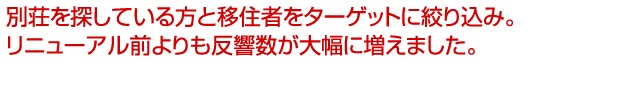 賃貸の仲介だけではなく、
採用時にも活かせるホームページになりました。