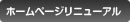 ホームページリニューアル