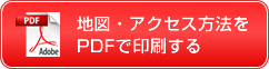 地図・アクセス方法をPDFで印刷する