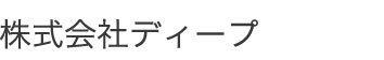 株式会社ディープ
