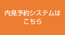 内見予約システム