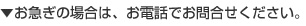 お急ぎの場合は、お電話でお問合せください。