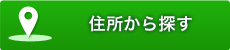 住所から探す