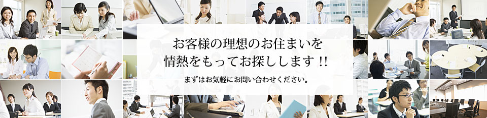 お客様の理想のお住まいを情熱をもってお探しします！！まずはお気軽にお問い合わせください。