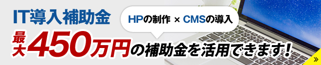 ホームページの制作とCMSの導入で「最大50万円」の補助金を活用