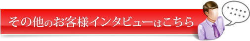 その他のお客様インタビューはこちら