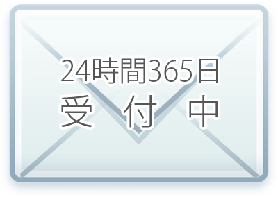 365日24時間受付中