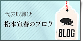 代表取締役松本宣春のブログ