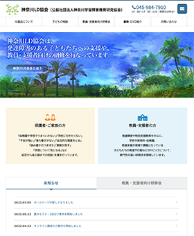 神奈川LD協会（公益社団法人神奈川学習障害教育研究協会）