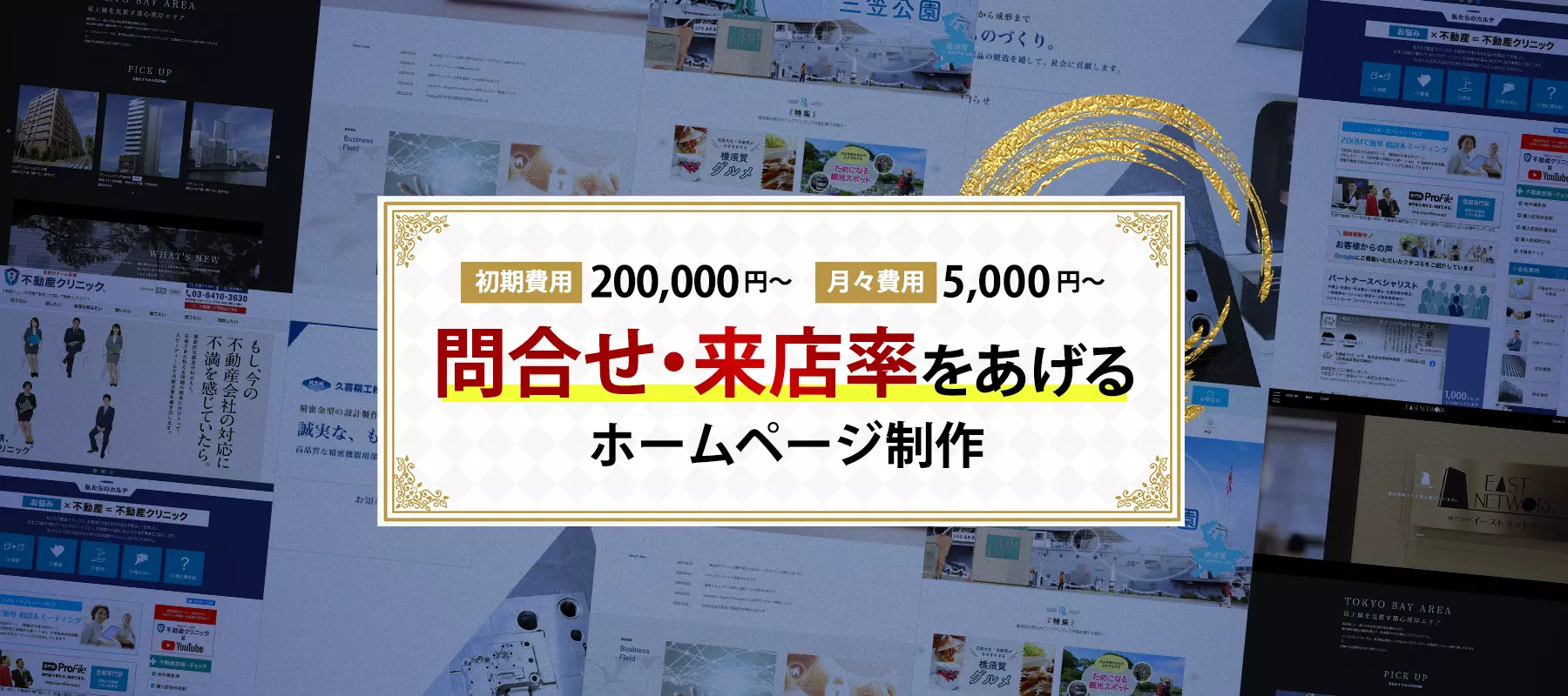 問合せ・来店率をあげる
ホームページ制作 初期費用200,000円～、月々5,000円から
