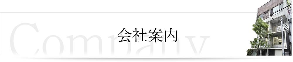 会社案内