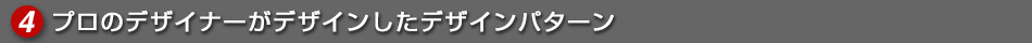 4.プロのデザイナーがデザインしたデザインパターン