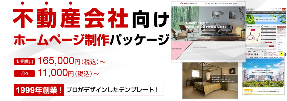 不動産会社向けホームページ制作 1999年創業！プロがデザインしたテンプレート！